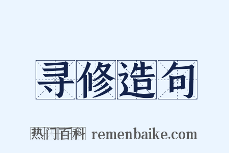 寻修造句是什么意思的图片